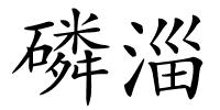 磷淄的解释