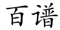百谱的解释
