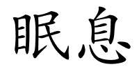 眠息的解释