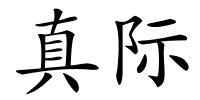 真际的解释