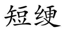 短绠的解释
