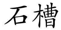 石槽的解释