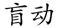 盲动的解释
