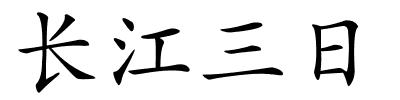 长江三日的解释