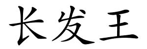 长发王的解释