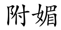 附媚的解释