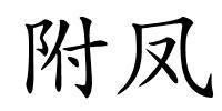 附凤的解释