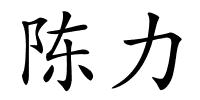 陈力的解释