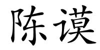 陈谟的解释