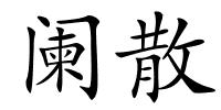 阑散的解释