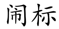 闹标的解释