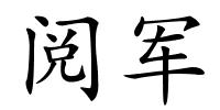 阅军的解释