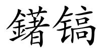 鐯镐的解释