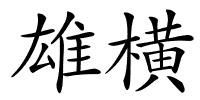 雄横的解释