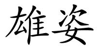雄姿的解释