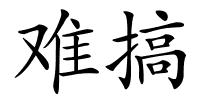 难搞的解释