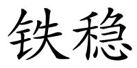 铁稳的解释