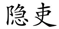 隐吏的解释