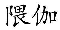 隈伽的解释
