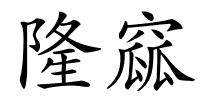 隆窳的解释