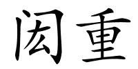 闳重的解释