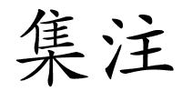 集注的解释
