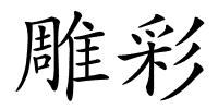雕彩的解释