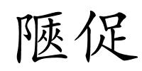 陿促的解释