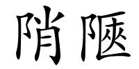 陗陿的解释