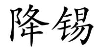 降锡的解释