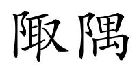 陬隅的解释