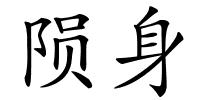 陨身的解释