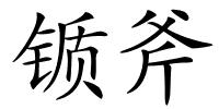 锧斧的解释