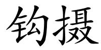 钩摄的解释