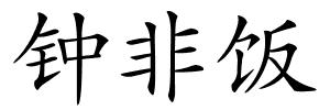 钟非饭的解释