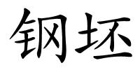 钢坯的解释
