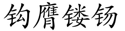 钩膺镂钖的解释
