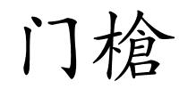 门槍的解释