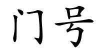 门号的解释