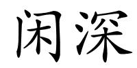 闲深的解释