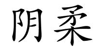 阴柔的解释
