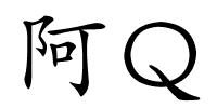 阿Ｑ的解释