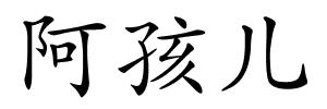 阿孩儿的解释