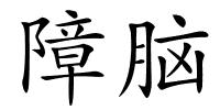 障脑的解释