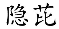 隐芘的解释