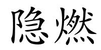 隐燃的解释