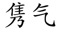 隽气的解释