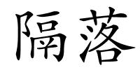 隔落的解释