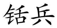铦兵的解释