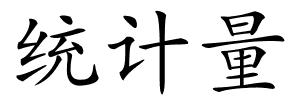 统计量的解释
